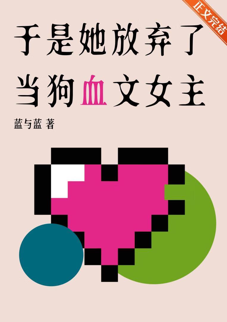 她终于放弃了抵抗