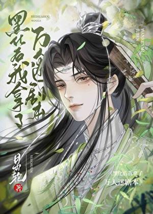 美强惨万人迷觉醒后月出