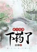 前夫给我下药了泊烟无错