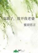 放开我老婆