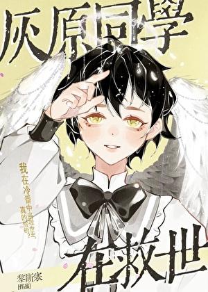 灰原同学的日语