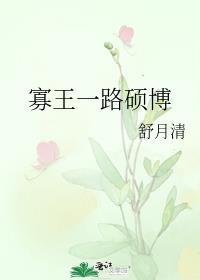 寡王一路硕博前一句是什么