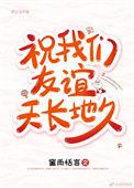 祝友谊天长地久的句子
