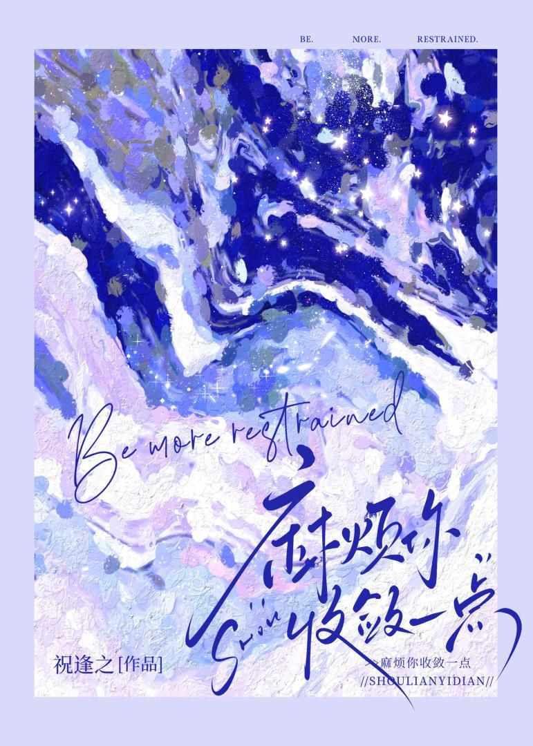 麻烦你收敛点