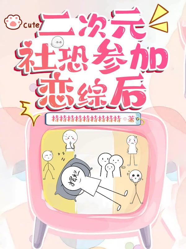 二次元社恐参加恋综后曲池温