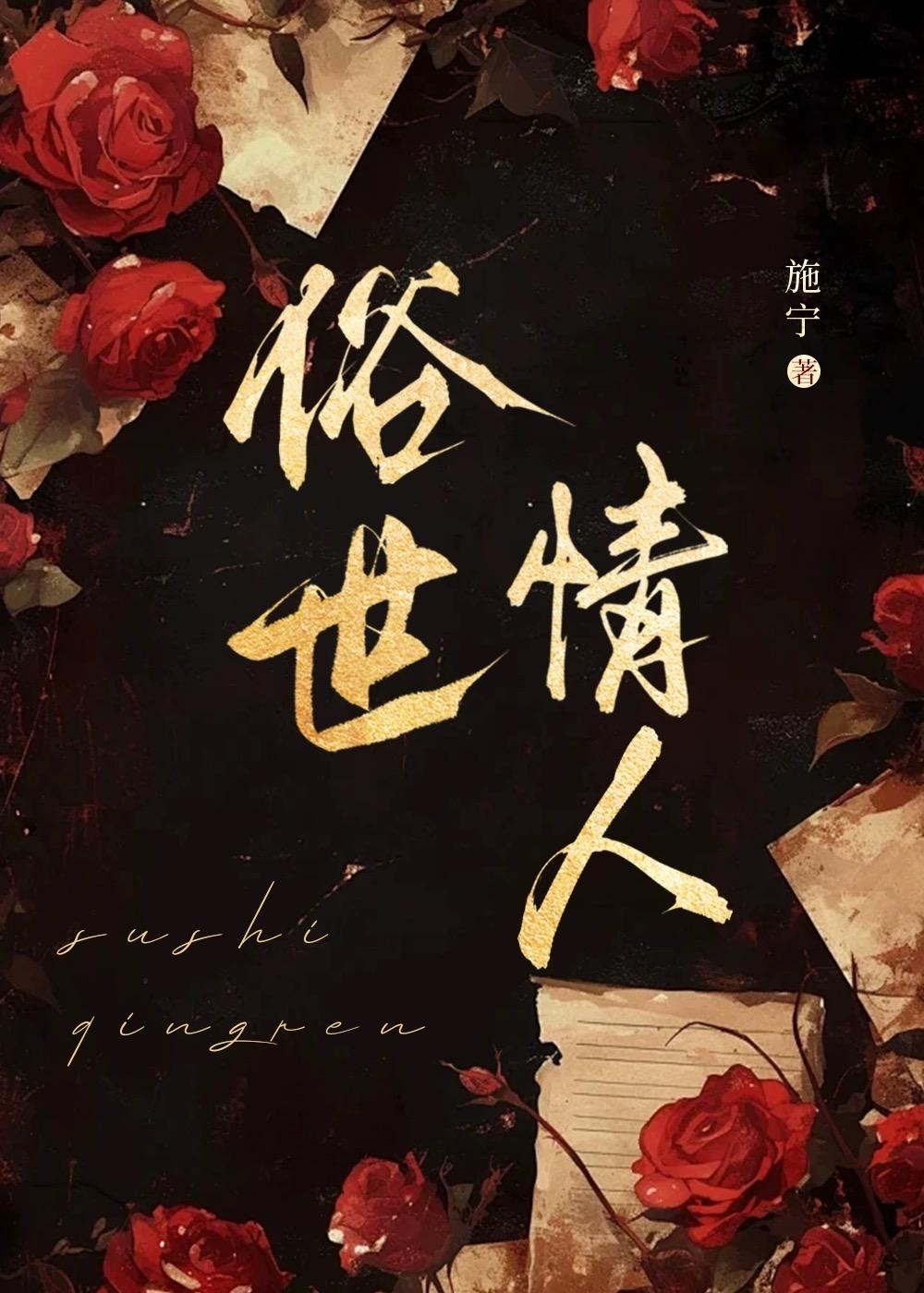 俗世情人的思维导图