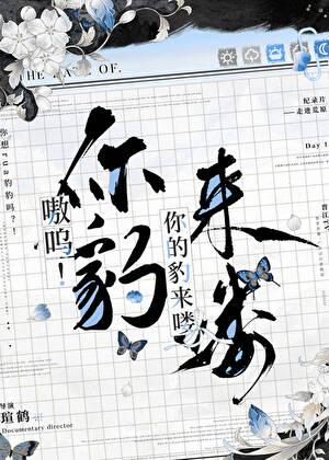 嗷呜!你的豹来喽百度