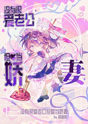 没有很爱老公但爱当娇妻免费阅读