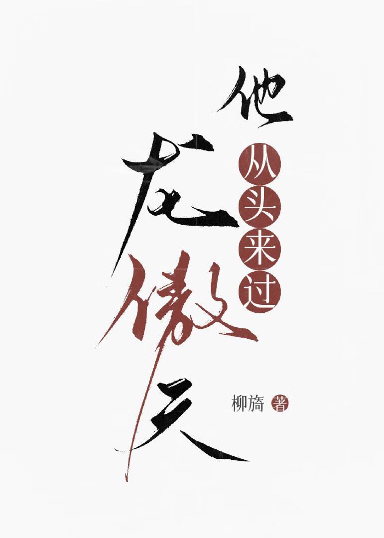 龙傲天他从头来过by