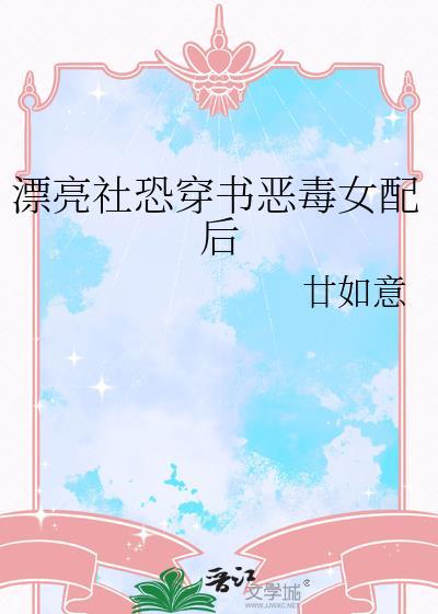 穿书完结好看的恶毒女配