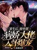 重生后小撩制bao全球