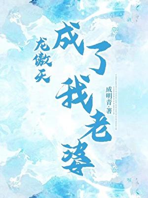 龙傲天成了我老婆番外txt