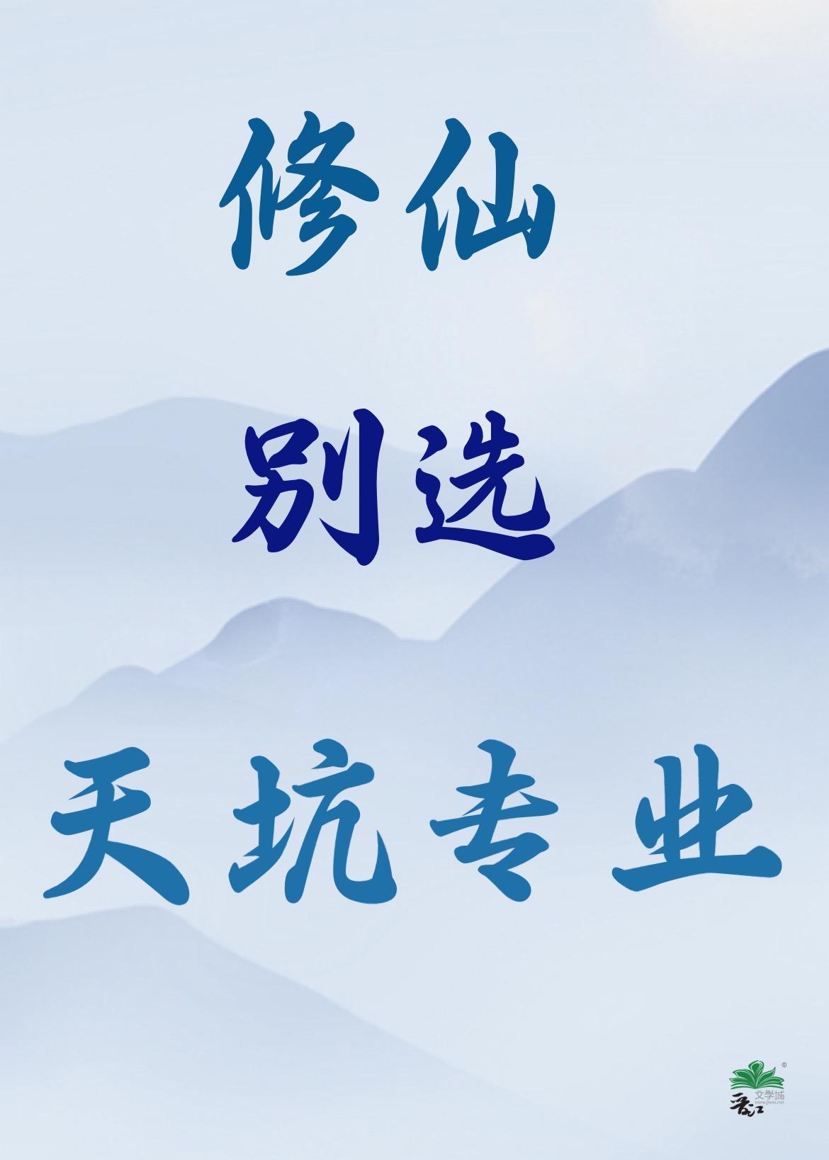 修仙别看戏百度百科