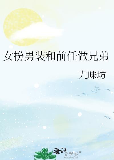 女扮男装和前任做兄弟txt免费观看