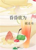 昏昏欲睡的意思解释