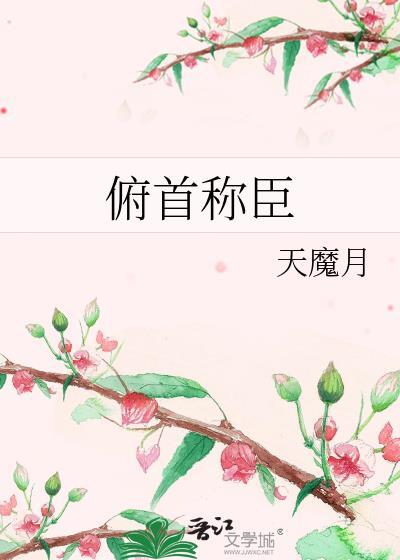 俯首称臣by阿司匹林全文免费阅读