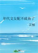 年代文女配穿书