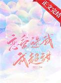 恋爱选我我超甜柚子多免费