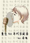 重生90年代当配音 委鬼