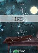 郅玄TXT