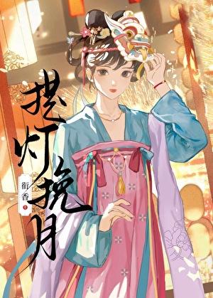 提灯挽月晋江