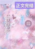 钟意你原唱