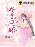 三爷蜜宠掌中娇免费无弹窗