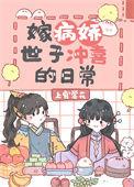 嫁给了病弱世子