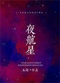 夜航星抄袭