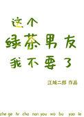 这个绿茶我不当了男主是谁