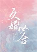 久婚必合今雾TXT番外