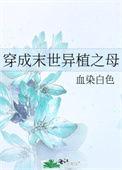 穿成末世异植之母血染白色