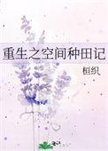 空间之重生来种田