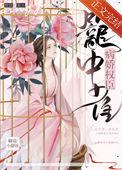 病娇权臣笼中雀作者椒盐小甜饼