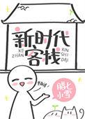 新时代客栈86