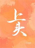 下头去上头