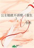 公主她坚决不退婚百度