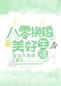 重生八零后换亲军嫂