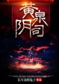 黄泉阴司女主