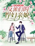 穿书七零之反派们的悍妇亲娘资源