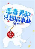 恶毒男配只想c