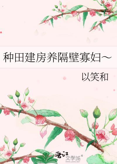 盖房子种田