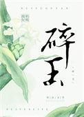碎玉零玑