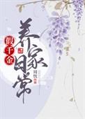 假千金养家日常番外