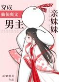 穿书之修仙男主的亲妹妹