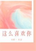 我这样喜欢你在线阅读