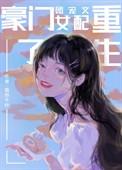 豪门团宠文女配重生文