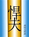 六零年代之悍夫免费