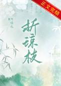 折琼枝by阿瑶也