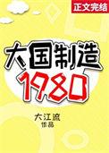 大国制造1980TXT提取码